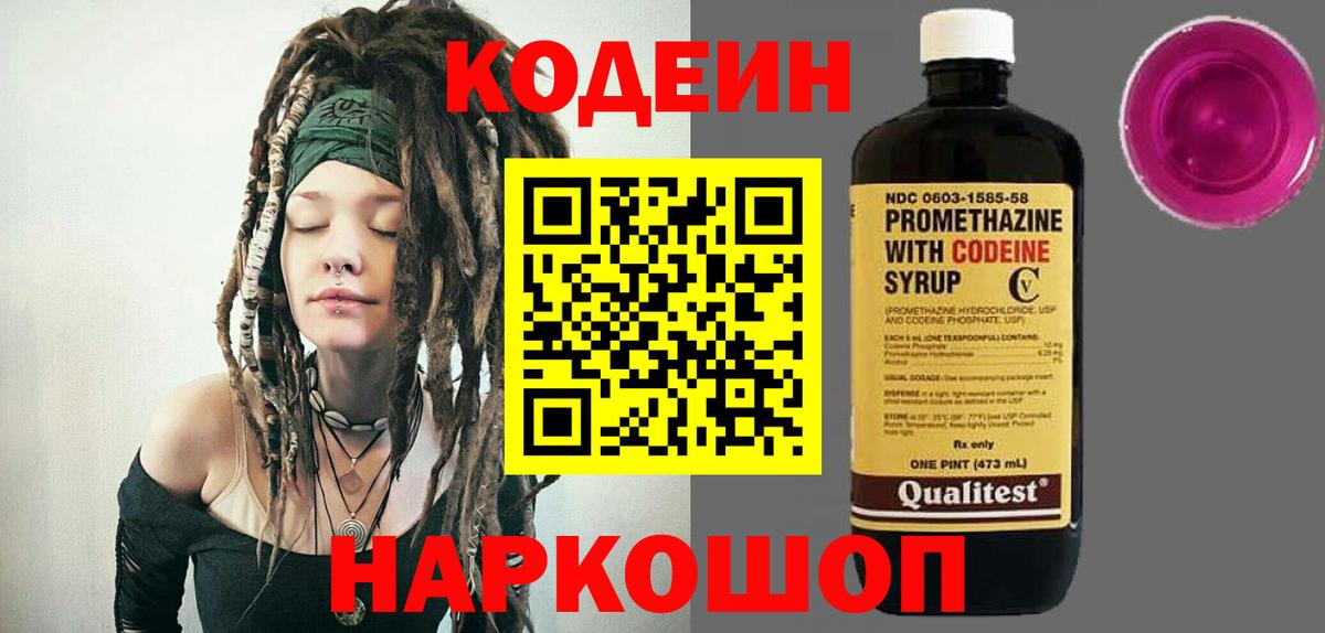 Кодеиновый сироп Lean Purple Drank  Вход с VPN  Codein Purple Drank  Полевской 